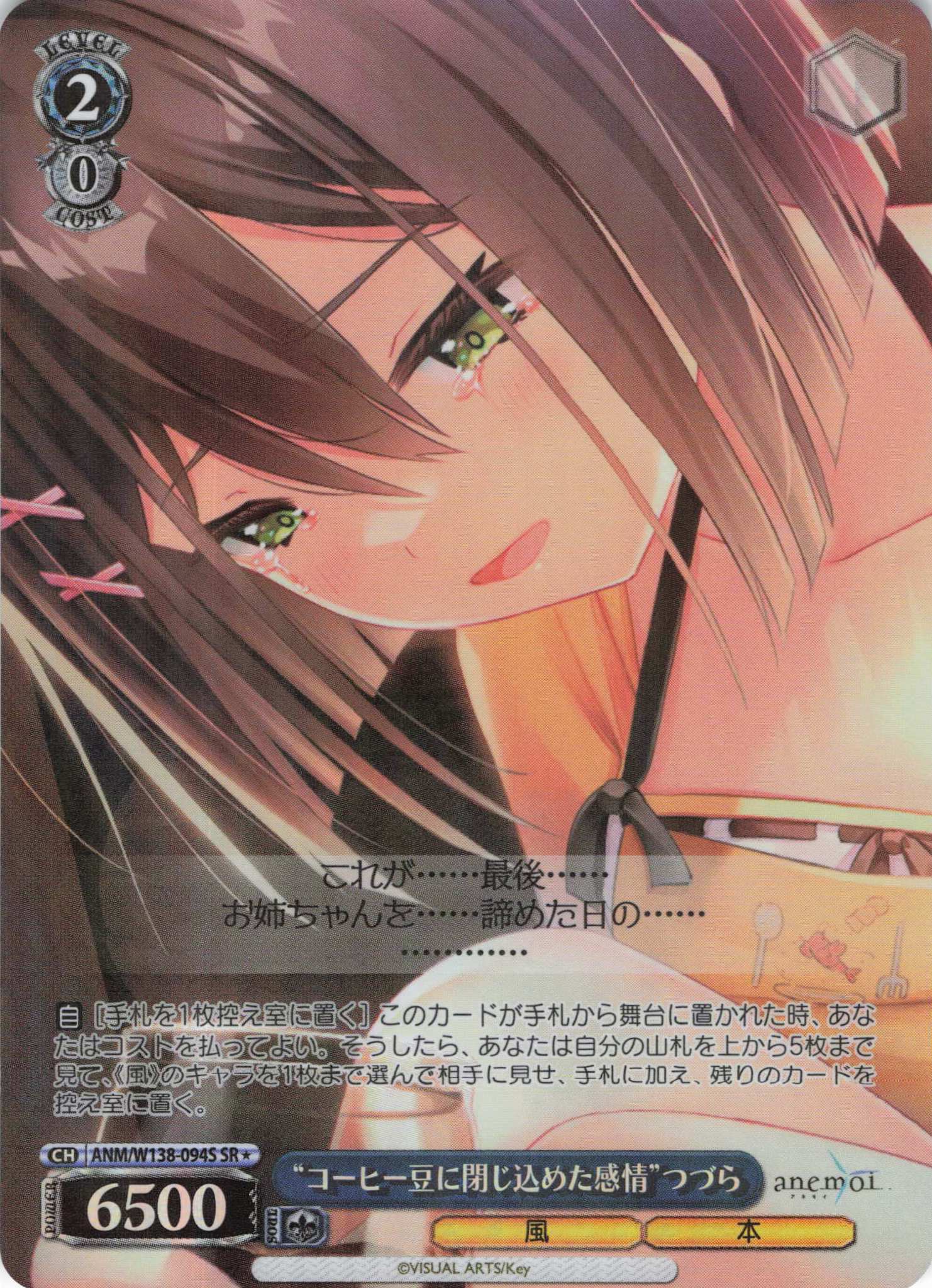 “コーヒー豆に閉じ込めた感情”つづら(SR)(ANM/W138-094S)